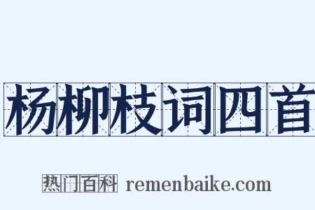 杨柳枝词四首是什么意思的图片